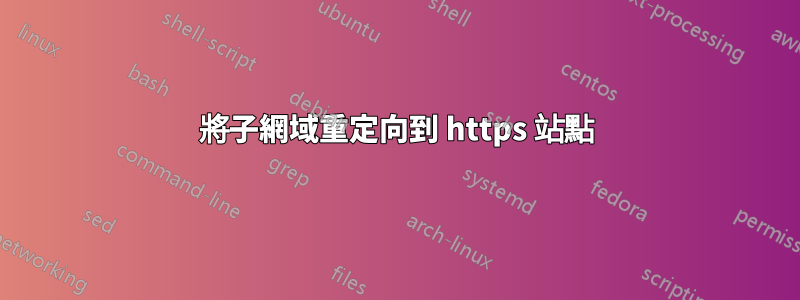 將子網域重定向到 https 站點