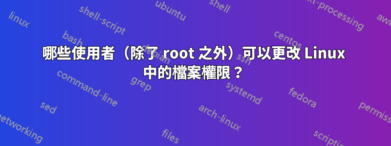 哪些使用者（除了 root 之外）可以更改 Linux 中的檔案權限？