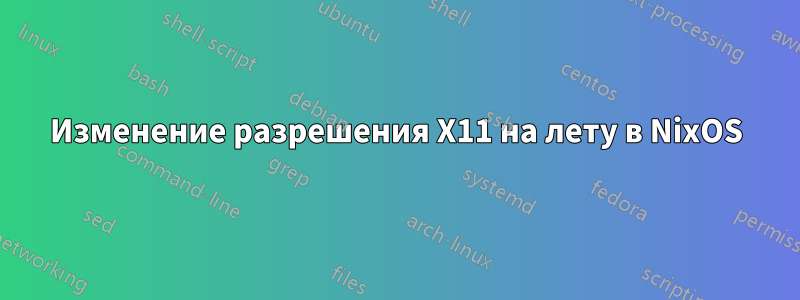 Изменение разрешения X11 на лету в NixOS