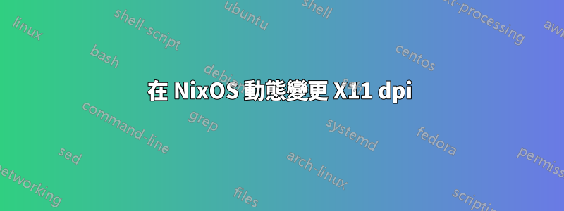 在 NixOS 動態變更 X11 dpi