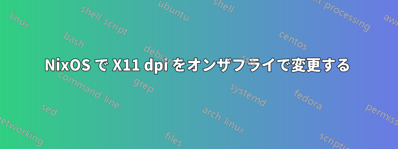 NixOS で X11 dpi をオンザフライで変更する