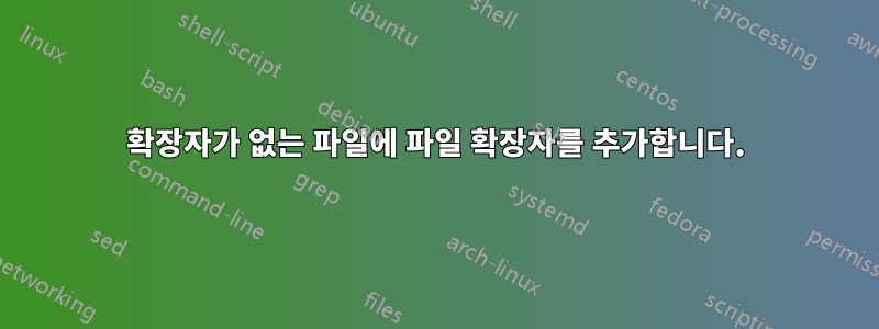 확장자가 없는 파일에 파일 확장자를 추가합니다.