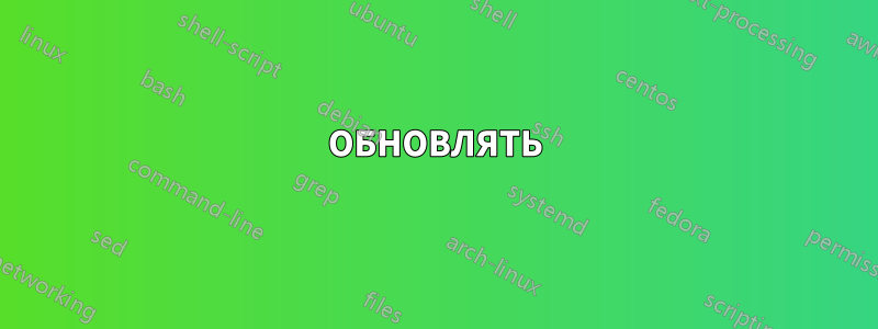 ОБНОВЛЯТЬ