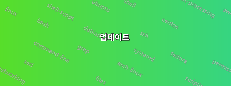 업데이트