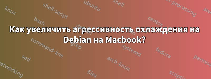 Как увеличить агрессивность охлаждения на Debian на Macbook?