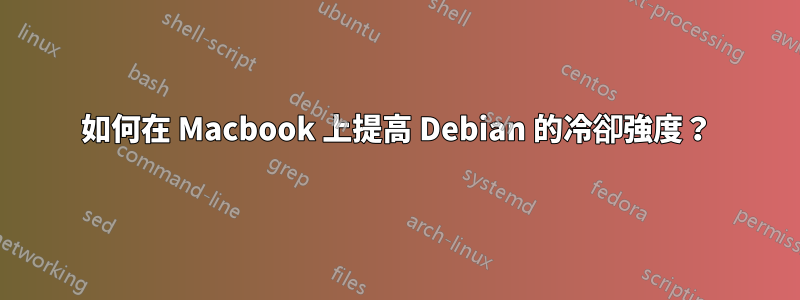 如何在 Macbook 上提高 Debian 的冷卻強度？