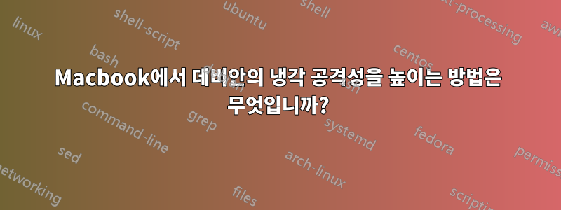 Macbook에서 데비안의 냉각 공격성을 높이는 방법은 무엇입니까?