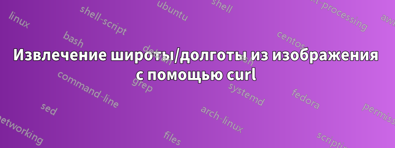 Извлечение широты/долготы из изображения с помощью curl