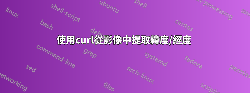 使用curl從影像中提取緯度/經度