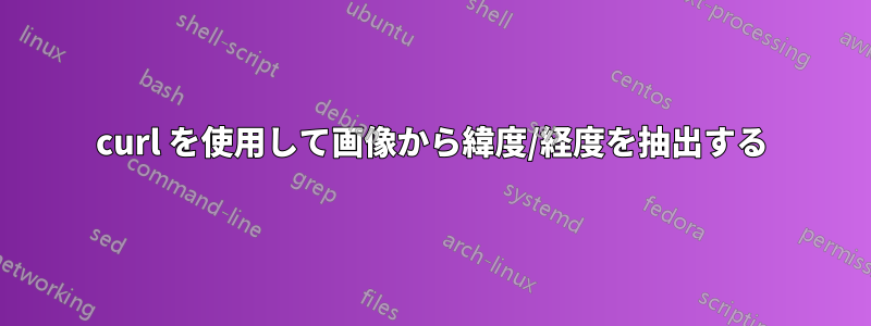 curl を使用して画像から緯度/経度を抽出する