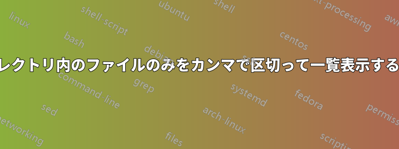 ディレクトリ内のファイルのみをカンマで区切って一覧表示する方法