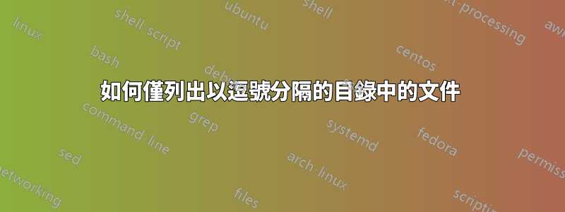 如何僅列出以逗號分隔的目錄中的文件