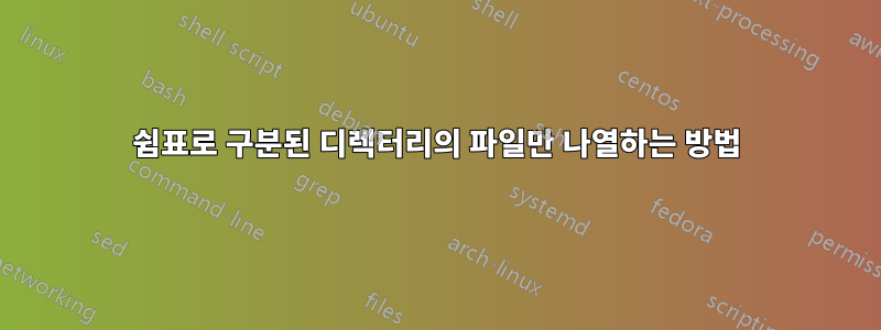 쉼표로 구분된 디렉터리의 파일만 나열하는 방법