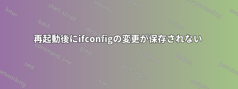 再起動後にifconfigの変更が保存されない