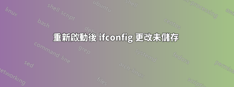 重新啟動後 ifconfig 更改未儲存