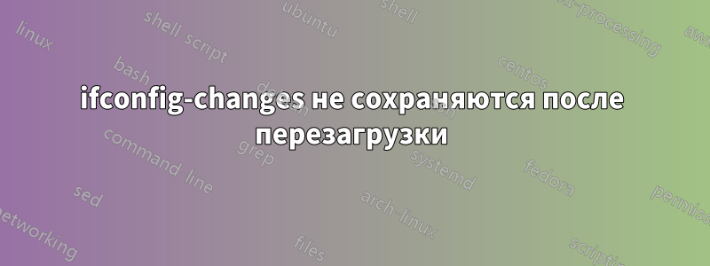 ifconfig-changes не сохраняются после перезагрузки