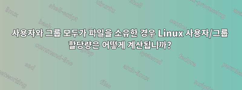 사용자와 그룹 모두가 파일을 소유한 경우 Linux 사용자/그룹 할당량은 어떻게 계산됩니까?