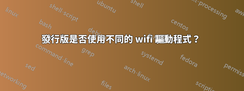 發行版是否使用不同的 wifi 驅動程式？