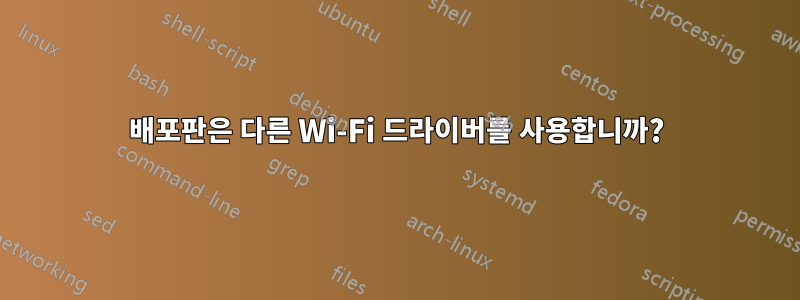 배포판은 다른 Wi-Fi 드라이버를 사용합니까?