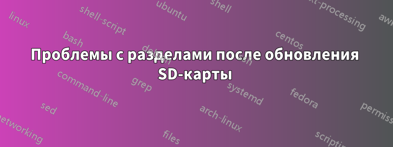 Проблемы с разделами после обновления SD-карты