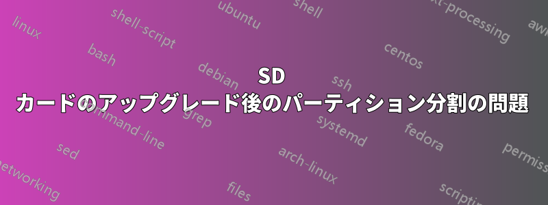 SD カードのアップグレード後のパーティション分割の問題