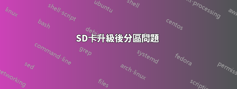 SD卡升級後分區問題