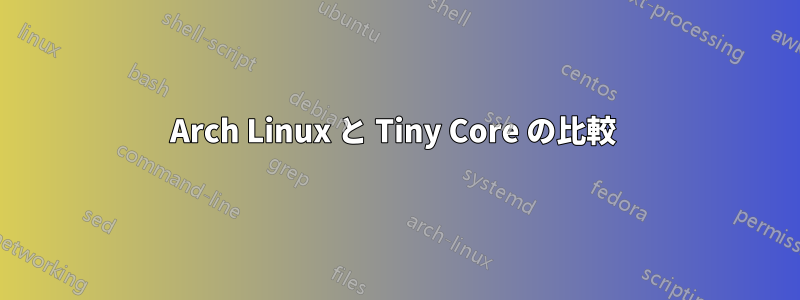 Arch Linux と Tiny Core の比較 