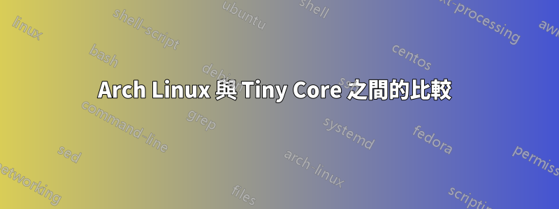 Arch Linux 與 Tiny Core 之間的比較 