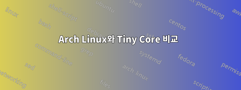 Arch Linux와 Tiny Core 비교 