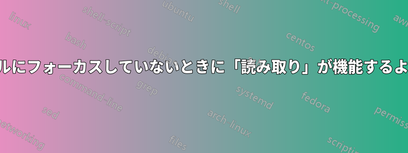 ターミナルにフォーカスしていないときに「読み取り」が機能するようにする