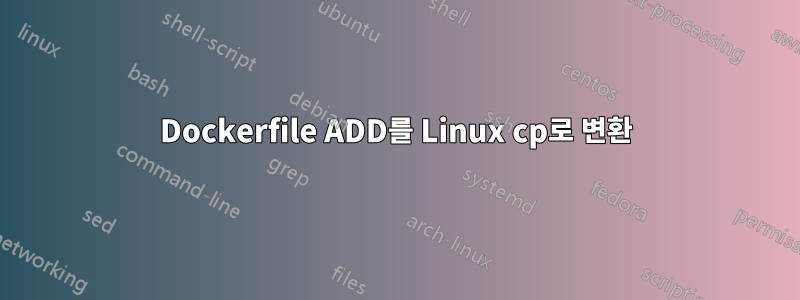 Dockerfile ADD를 Linux cp로 변환