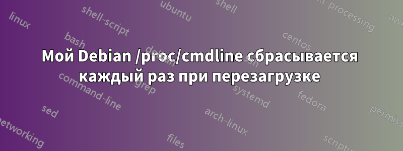 Мой Debian /proc/cmdline сбрасывается каждый раз при перезагрузке