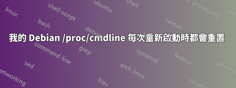 我的 Debian /proc/cmdline 每次重新啟動時都會重置