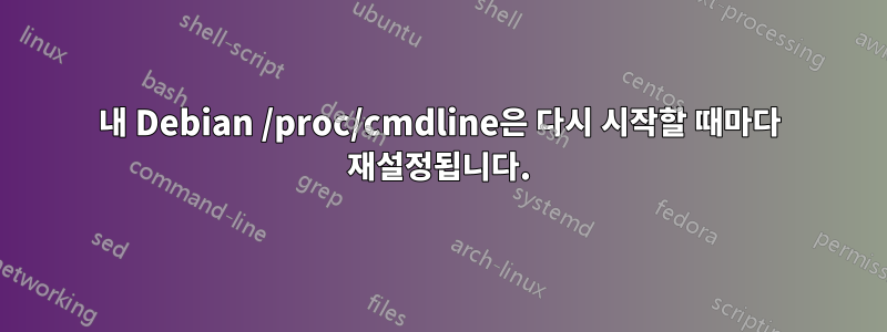 내 Debian /proc/cmdline은 다시 시작할 때마다 재설정됩니다.