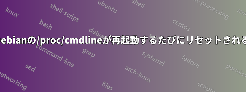 Debianの/proc/cmdlineが再起動するたびにリセットされる