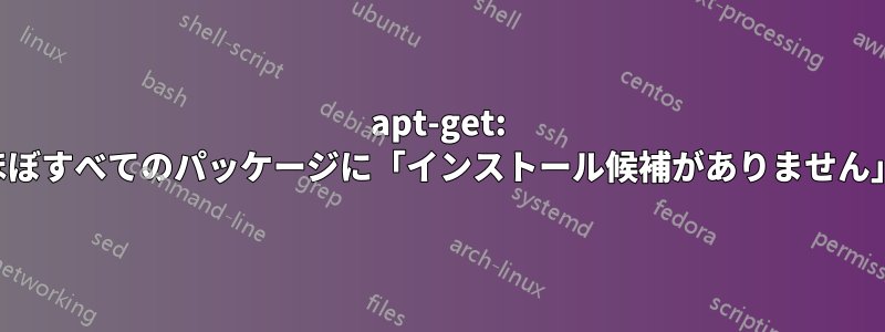 apt-get: ほぼすべてのパッケージに「インストール候補がありません」