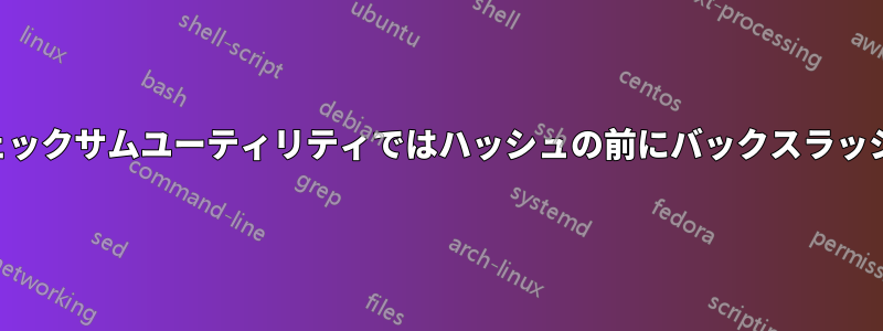 さまざまなチェックサムユーティリティではハッシュの前にバックスラッシュが付きます