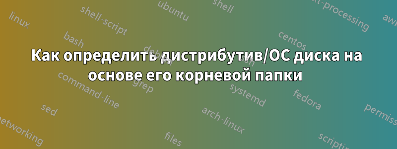 Как определить дистрибутив/ОС диска на основе его корневой папки 