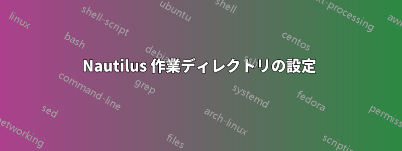 Nautilus 作業ディレクトリの設定