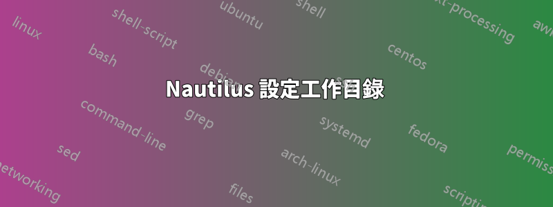 Nautilus 設定工作目錄