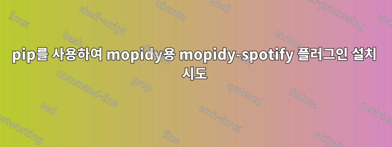 pip를 사용하여 mopidy용 mopidy-spotify 플러그인 설치 시도