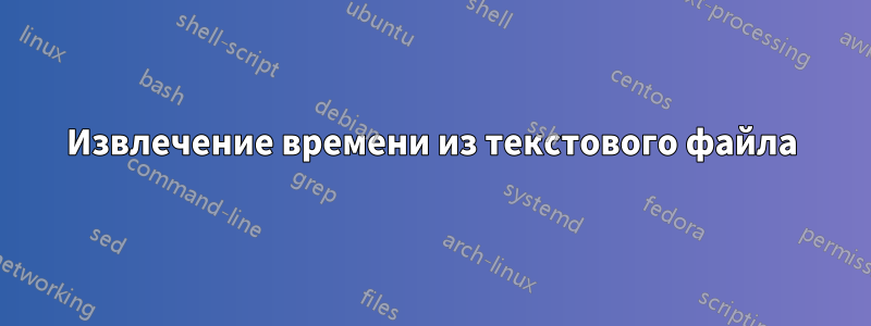 Извлечение времени из текстового файла