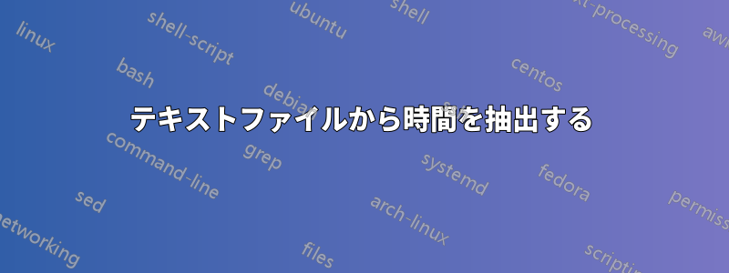 テキストファイルから時間を抽出する