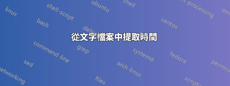 從文字檔案中提取時間