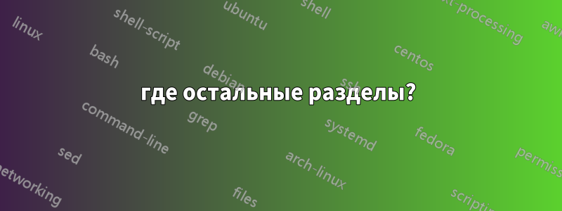 где остальные разделы?