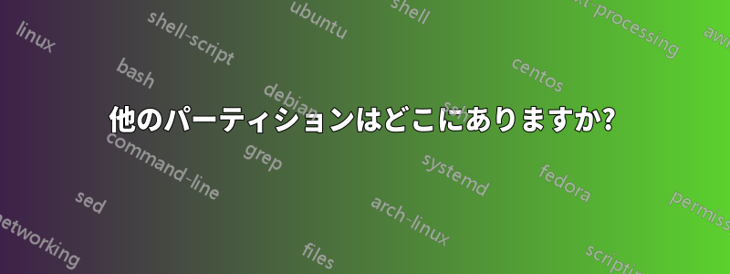 他のパーティションはどこにありますか?