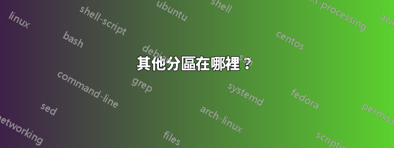 其他分區在哪裡？