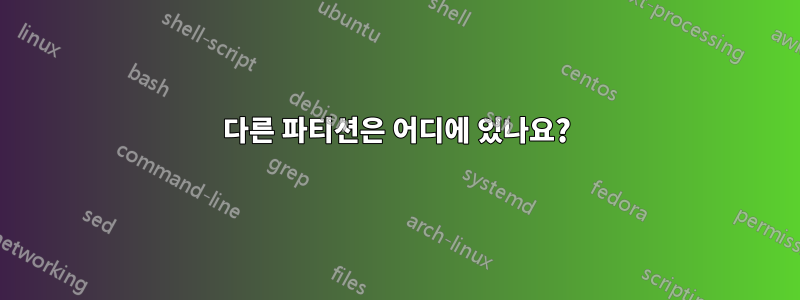 다른 파티션은 어디에 있나요?