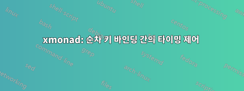 xmonad: 순차 키 바인딩 간의 타이밍 제어