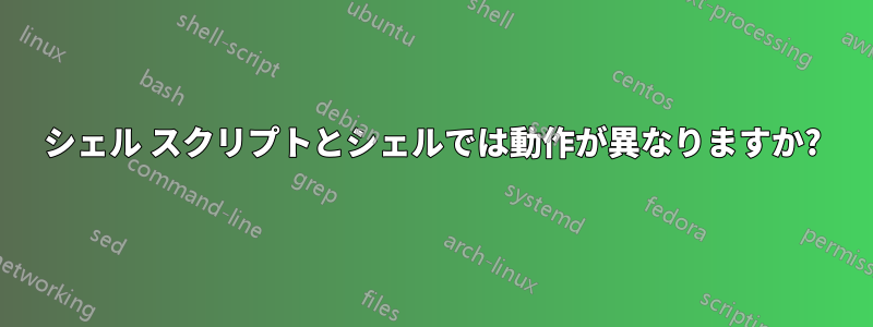 シェル スクリプトとシェルでは動作が異なりますか?